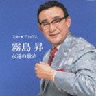 キリシマノボル スター デラックス キリシマノボル エイエンノウタゴエ詳しい納期他、ご注文時はお支払・送料・返品のページをご確認ください発売日2013/1/23霧島昇 / スター★デラックス 霧島昇スター デラックス キリシマノボル エイエンノウタゴエ ジャンル 邦楽歌謡曲/演歌 関連キーワード 霧島昇コロムビアのドル箱歌手としての地位を築いた、霧島昇の永久保存盤。　（C）RS収録曲目11.誰か故郷を想わざる （MONO）(3:16)2.赤城しぐれ （MONO）(3:06)3.旅の夜風 （MONO）(3:29)4.一杯のコーヒーから （MONO）(2:55)5.純情二重奏 （MONO）(3:25)6.新妻鏡 （MONO）(3:16)7.目ン無い千鳥 （MONO）(3:20)8.蘇州夜曲 （MONO）(3:17)9.高原の月 （MONO）(3:32)10.故郷の白百合 （MONO）(3:11)11.旅役者の唄 （MONO）(3:13)12.胸の振子 （MONO）(3:16)13.旅の舞姫 （MONO）(3:24)14.夢去りぬ （MONO）(3:21)15.三百六十五夜 （MONO）(3:30)16.サム・サンデー・モーニング （MONO）(3:22)17.白虎隊 （MONO）(3:26)18.愛馬進軍歌 （MONO）(3:07)19.勝利の日まで （MONO）(3:22)20.若鷲の歌 （MONO）(3:13)関連商品霧島昇 CD 種別 CD JAN 4988001741527 収録時間 66分10秒 組枚数 1 製作年 2012 販売元 コロムビア・マーケティング登録日2012/11/13