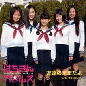 はちきんガールズ / 友達のままだよ／手をつないで [CD]
