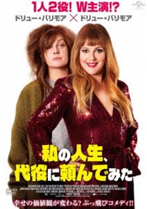 私の人生、代役に頼んでみた [DVD]