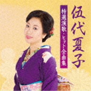 ゴダイナツコ ゴダイナツコ トクセンエンカ ヒットゼンキョクシュウ詳しい納期他、ご注文時はお支払・送料・返品のページをご確認ください発売日2021/11/3伍代夏子 / 伍代夏子 特選演歌・ヒット全曲集ゴダイナツコ トクセンエンカ ヒットゼンキョクシュウ ジャンル 邦楽歌謡曲/演歌 関連キーワード 伍代夏子伍代夏子でデビューしてから35年の歴史の中で発売された、紅白歌合戦出場曲や数々の音楽賞受賞曲、ロングヒット曲、カラオケ人気曲やファン人気の高い曲など数々のオリジナルヒット演歌を収録した魅力満載の最新ベスト盤。　（C）RS収録曲目11.雪中相合傘(4:26)2.鳴門海峡(5:00)3.恋挽歌(4:45)4.風待ち湊(5:06)5.北の舟唄(3:48)6.港恋唄(4:58)7.戻り川(4:03)8.ひとり酒(4:26)9.恋ざんげ(4:04)10.花つむぎ(4:18)11.雪中花(4:41)12.金木犀(4:53)13.矢車草〜やぐるまそう〜(4:46)14.忍ぶ雨(4:07)15.肱川あらし(4:25)16.海峡の宿(4:59)関連商品伍代夏子 CD 種別 CD JAN 4560427464527 収録時間 72分53秒 組枚数 1 製作年 2021 販売元 ソニー・ミュージックソリューションズ登録日2021/09/01