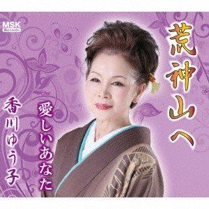 香川ゆう子 / 荒神山へ [CD]