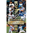 詳しい納期他、ご注文時はお支払・送料・返品のページをご確認ください発売日2002/11/29涙の完全制覇!原ジャイアンツ日本一 〜GL決戦2002〜 ジャンル スポーツ野球 監督 出演 原辰徳2002年日本一を制覇した原監督率いる読売ジャイアンツの活躍を、日本シリーズの名場面シーンとともに綴った作品。特典映像日本シリーズ優勝会見（10分） 種別 DVD JAN 4988021116527 収録時間 55分 カラー カラー 音声 DD（ステレオ） 販売元 バップ登録日2007/05/18