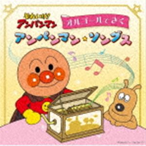 ソレイケ アンパンマン オルゴールデキクアンパンマン ソングス詳しい納期他、ご注文時はお支払・送料・返品のページをご確認ください発売日2022/3/23（オルゴール） / それいけ!アンパンマン オルゴールできくアンパンマン・ソングスソレイケ アンパンマン オルゴールデキクアンパンマン ソングス ジャンル イージーリスニングヒーリング/ニューエイジ 関連キーワード （オルゴール）オルゴールの心地よい音色が奏でる『それいけ！アンパンマン』の名曲集。『それいけ！アンパンマン』の人気曲や名曲たちをオルゴールの心地よい音色でお届けします。　（C）RS封入特典解説付収録曲目11.アンパンマンのマーチ （オルゴール・バージョン）(3:44)2.すすめ!アンパンマン号 （オルゴール・バージョン）(3:47)3.おなじみしょくぱんまん （オルゴール・バージョン）(3:18)4.私はドキンちゃん （オルゴール・バージョン）(3:57)5.ふたつの光 〜キララとキラリ〜 （オルゴール・バージョン）(3:28)6.アンパンマンたいそう （オルゴール・バージョン）(3:38)7.たましいの歌2021 （オルゴール・バージョン）(3:15)8.とべ!カレーパンマン （オルゴール・バージョン）(3:09)9.あおいなみだ -コキンのうた- （オルゴール・バージョン）(3:45)10.つよさとは何? （2015ストリングス・バージョン） （オルゴール・バージョン）(3:21)11.サンサンたいそう （オルゴール・バージョン）(3:39)12.手のひらを太陽に （オルゴール・バージョン）(3:35)13.あかちゃんまんのぼうけん （オルゴール・バージョン）(3:08)14.いくぞ!ばいきんまん （オルゴール・バージョン）(3:04)15.ねんねん ねむねむ ゆめの くに （オルゴール・バージョン）(3:39)16.ドレミファ アンパンマン （オルゴール・バージョン）(3:33)17.生きてるパンをつくろう （オルゴール・バージョン）(3:20)18.星にいのる （オルゴール・バージョン）(3:10)19.勇気の花がひらくとき （オルゴール・バージョン）(3:49)20.勇気りんりん （オルゴール・バージョン）(3:31) 種別 CD JAN 4988021835527 収録時間 69分59秒 組枚数 1 製作年 2022 販売元 バップ登録日2022/01/20