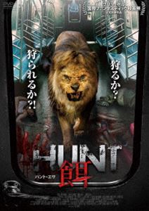 HUNT／餌 ハント・エサ [DVD]