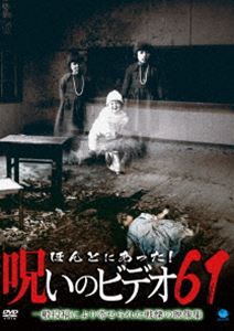 ほんとにあった!呪いのビデオ 61 [DVD]