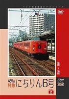 詳しい納期他、ご注文時はお支払・送料・返品のページをご確認ください発売日2009/6/19パシナコレクション 485系 特急 にちりん6号 パート2 ジャンル 趣味・教養電車 監督 出演 特急「きりしま10号」と同じ形式の485系で運転されている「にちりん6号」の前面展望映像を収録。宗太郎峠と呼ばれる急峻な峠越えや、美しい海岸線が見どころの延岡-別府間を収録した第2弾。 種別 DVD JAN 4562103763528 収録時間 140分 画面サイズ スタンダード カラー カラー 組枚数 1 製作年 2009 製作国 日本 音声 （ステレオ） 販売元 エースデュース登録日2009/04/28