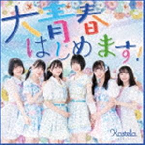 かすみ草とステラ / 大青春はじめます! [CD]