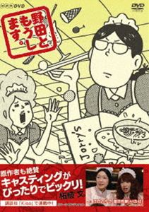 詳しい納期他、ご注文時はお支払・送料・返品のページをご確認ください発売日2011/7/22野田ともうします。 ジャンル 国内TVコメディ 監督 出演 江口のりこ増田有華池谷のぶえ杉浦一輝安藤サクラ越村友一小林涼子相馬圭祐NHKワンセグ2で放映された、柘植文原作コミックスを完全実写化のドラマ「野田ともうします。」をDVD化。地味女子・野田さんの愉快な日常をめぐるショートコメディ。江口のりこ、増田有華（AKB48）ほか出演。全20話を収録。封入特典柘植文先生の描き下ろしイラストと実写版ビジュアルのリバーシブル仕様ジャケット特典映像スペシャルインタビュー［江口のりこ、増田有華（AKB48） ほか］／スペシャルメイキング集関連商品安藤サクラ出演作品ドラマ野田ともうします。シリーズ2010年日本のテレビドラマセット販売はコチラ 種別 DVD JAN 4988066178528 収録時間 100分 カラー カラー 組枚数 1 製作年 2010 製作国 日本 音声 （ステレオ） 販売元 NHKエンタープライズ登録日2011/05/18