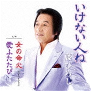 藤ひろし / いけない人ね／女の命火／愛ふたたび [CD]