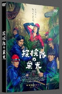 詳しい納期他、ご注文時はお支払・送料・返品のページをご確認ください発売日2016/3/16探検隊の栄光 DVD通常版 ジャンル 邦画コメディ 監督 山本透 出演 藤原竜也ユースケ・サンタマリア小澤征悦田中要次川村陽介落ち目の俳優・杉崎が、新たな番組からオファーされた。それは未確認生物(UMA)を探す“探検隊"の隊長としての出演だった。ノリだけで進行させるプロデューサー、撮影を成り立たせようとするディレクター、無言のカメラマンなど、総勢6名の隊員と呼ばれる番組スタッフたち。彼らと一緒にジャングルの奥地へと進んでいくと…。バカバカしくも、最高に愉快な探検隊の冒険が今、始まる!特典映像予告編集関連商品藤原竜也出演作品荒木源原作映像作品2015年公開の日本映画 種別 DVD JAN 4988104100528 収録時間 91分 組枚数 1 製作年 2015 製作国 日本 音声 日本語DD（5.1ch）日本語DD（ステレオ） 販売元 東宝（TOHO）登録日2015/12/07