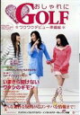 おしゃれに GOLF〜ワクワクデビュー準備編〜 [DVD]