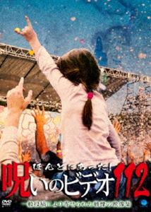 ほんとにあった!呪いのビデオ 112 [DVD]