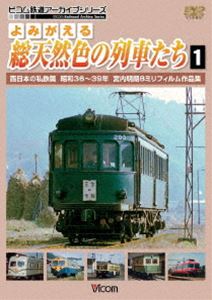 詳しい納期他、ご注文時はお支払・送料・返品のページをご確認ください発売日2009/4/21よみがえる総天然色の列車たち 1 西日本の私鉄篇 昭和36〜39年 宮内明朗8ミリフィルム作品集 ジャンル 趣味・教養電車 監督 出演 宮内明朗氏による、8ミリフィルムを惜しみなく使用したカラー記録映像第1弾。昭和30年代後半の西日本の私鉄列車を収録。 種別 DVD JAN 4932323415529 収録時間 80分 画面サイズ スタンダード カラー カラー 組枚数 1 製作年 2009 製作国 日本 音声 DD（ステレオ） 販売元 ビコム登録日2009/02/11
