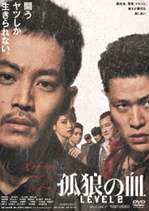 孤狼の血 LEVEL2 [DVD]