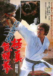 けんか空手 極真無頼拳 [DVD]