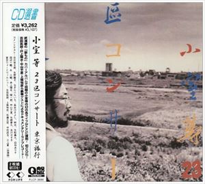 小室等 / 23区コンサート〜東京旅行 [CD]