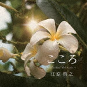 江原啓之 / 令和3年7月伊豆山土砂災害復旧支援チャリティアルバム こころ 〜I colori del cuore〜 [CD]