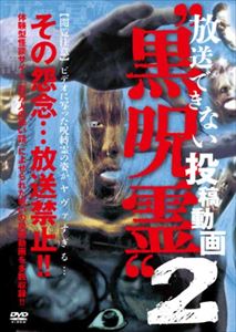 詳しい納期他、ご注文時はお支払・送料・返品のページをご確認ください発売日2014/2/20放送できない投稿動画”黒呪霊” 2 ジャンル 邦画ホラー 監督 出演 ミリオン出版に収集され続けた心霊動画の数々で最も闇を孕んだ史上最恐動画を収録。あまりに強い怨念とショッキングさの為、TVにも流せなかった投稿を“呪霊案内人”住倉カオスが封印を解く!! 種別 DVD JAN 4571370070529 収録時間 55分 組枚数 1 製作年 2013 製作国 日本 販売元 十影堂エンターテイメント登録日2013/11/22