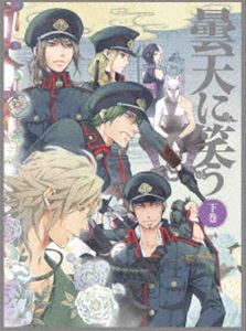 曇天に笑う 下巻 Blu-ray BOX [Blu-ray]