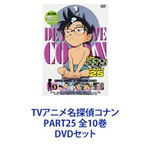 詳しい納期他、ご注文時はお支払・送料・返品のページをご確認ください発売日2017/11/24TVアニメ名探偵コナン PART25 全10巻 ジャンル アニメテレビアニメ 監督 出演 高山みなみ山口勝平山崎和佳奈小山力也茶風林緒方賢一岩居由希子高木渉TVシリーズ「名探偵コナン」PART25　DVDセット国民的ともいえる圧倒的な人気を誇る作品！複雑に入り組んだトリック！鮮やかに紐解いていくコナン！子供だけでなく大人も見入ってしまう！数多くの魅力的なキャラクター登場！全ては謎の組織を突き止め、元の自分を取り戻す為！薬によって小学生の姿にされた高校生名探偵・工藤新一！江戸川コナンとして数々の難事件を解決していく！☆声出演　高山みなみ　山口勝平　山崎和佳奈　ほか☆原作　青山剛昌■セット内容▼商品名：　名探偵コナン PART25 Vol.1種別：　DVD品番：　ONBD-2182JAN：　4560109083596発売日：　20170127商品解説：　全5話収録▼商品名：　名探偵コナン PART25 Vol.2種別：　DVD品番：　ONBD-2183JAN：　4560109083602発売日：　20170224商品解説：　全4話収録▼商品名：　名探偵コナン PART25 Vol.3種別：　DVD品番：　ONBD-2184JAN：　4560109083619発売日：　20170324商品解説：　全4話収録▼商品名：　名探偵コナン PART25 Vol.4種別：　DVD品番：　ONBD-2185JAN：　4560109083626発売日：　20170421商品解説：　全4話収録▼商品名：　名探偵コナン PART25 Vol.5種別：　DVD品番：　ONBD-2186JAN：　4560109083633発売日：　20170526商品解説：　全4話収録▼商品名：　名探偵コナン PART25 Vol.6種別：　DVD品番：　ONBD-2187JAN：　4560109083640発売日：　20170623商品解説：　全4話収録▼商品名：　名探偵コナン PART25 Vol.7種別：　DVD品番：　ONBD-2188JAN：　4560109083657発売日：　20170721商品解説：　全2話収録▼商品名：　名探偵コナン PART25 Vol.8種別：　DVD品番：　ONBD-2189JAN：　4560109083664発売日：　20170825商品解説：　全4話収録▼商品名：　名探偵コナン PART25 Vol.9種別：　DVD品番：　ONBD-2190JAN：　4560109083671発売日：　20170922商品解説：　全4話収録▼商品名：　名探偵コナン PART25 Vol.10種別：　DVD品番：　ONBD-2191JAN：　4560109083688発売日：　20171124商品解説：　全4話収録関連商品名探偵コナン関連商品トムス・エンタテインメント（東京ムービー）制作作品アニメ名探偵コナンシリーズ2015年日本のテレビアニメ名探偵コナンTVシリーズTVアニメ名探偵コナン PART25当店厳選セット商品一覧はコチラ 種別 DVDセット JAN 6202208080530 組枚数 10 製作国 日本 販売元 B ZONE登録日2022/08/17