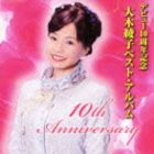 大木綾子 / デビュー10周年記念 大木綾子ベスト・アルバム [CD]