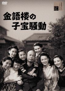 金語楼の子宝騒動 [DVD]
