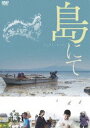 島にて [DVD]