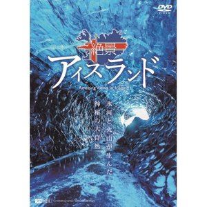 詳しい納期他、ご注文時はお支払・送料・返品のページをご確認ください発売日2018/12/7シンフォレストDVD 絶景アイスランド 氷河と火山が生んだ神秘の大自然 Amazing Views in Iceland ジャンル 国内TVカルチャー／旅行／景色 監督 出演 世界中のツーリストから熱い注目を集める北欧の島国・アイスランド。この世界が羨望する絶景大国を、映像と音楽で旅するヒーリング作品がついに誕生。夜空に舞うオーロラ、青く輝くアイスケーブ、陸上に現れた地球の割れ目、熱湯が噴き上がる間欠泉、海にそびえる奇岩群、山肌を滑り落ちる巨大な滝、苔に覆われた溶岩台地、宝石のような氷塊など、夏と冬に出会った奇跡のような光景を収録。特典映像エキストラカット集「名もなき絶景」 種別 DVD JAN 4945977201530 収録時間 65分 カラー カラー 組枚数 1 製作年 2018 製作国 日本 字幕 日本語 音声 DD（ステレオ） 販売元 シンフォレスト登録日2018/10/01