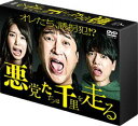 悪党たちは千里を走る DVD-BOX [DVD]