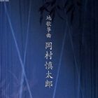 岡村慎太郎（箏、三弦、歌） / 地歌箏曲 岡村慎太郎 [CD]