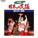 金沢明子他 / 決定版 日本の民謡 5 山形 福島 CD