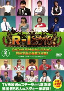R-1ぐらんぷり2010 DVDオリジナルセレクション 門外不出の爆笑ネタ集! [DVD]