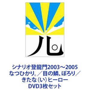 詳しい納期他、ご注文時はお支払・送料・返品のページをご確認ください発売日2007/10/24シナリオ登龍門2003〜2005 なつひかり。／目の鱗、ぽろり／きたな（い）ヒーロー ジャンル 国内TVドラマ全般 監督 出演 相武紗季大杉漣モロ師岡内田朝陽泉谷しげる伊藤蘭水川あさみ田口主将シナリオ登龍門　2003〜2005年度優秀賞受賞作品　DVD3作品セット脚本家の発掘企画！若い才能が集結した珠玉の作品群！｢なつのひかり。｣｢目の鱗、ぽろり｣｢きたな(い)ヒーロー｣※『シナリオ登龍門』日本テレビにて1996年〜2005年までの10年間、毎年実施。脚本家の新たな才能を発掘するために、シナリオを公募し、受賞作をドラマ化するという意欲的企画番組。■セット内容▼商品名：　シナリオ登龍門2003 なつひかり。種別：　DVD品番：　VPBX-12839JAN：　4988021128391発売日：　20071024音声：　DD（ステレオ）商品解説：　本編収録下町の町工場で家族のように工場の2階で暮らす社員たち。しかし、社長・木田は職人気質、採算度外視で作業するため、共同経営者の冬柴は資金繰りに奔放するが厳しいのが現状だった。銀行から融資を断られた冬柴はある決断をする。■出演相武紗季　内田朝陽　モロ師岡　山崎浦　サエコ高橋ひとみ　大杉漣　ほか■脚本　山元直子　■監督　渡部智明▼商品名：　シナリオ登龍門2004 目の鱗、ぽろり種別：　DVD品番：　VPBX-12840JAN：　4988021128407発売日：　20071024音声：　DD（ステレオ）商品解説：　本編収録末期がんの妻を中心に、夫婦愛、家族愛を描いた作品。田舎町で暮らす釘宮欽二と澄恵のもとに、東京に出ている一人娘の希帆が久しぶりに帰ってきた。照れ屋で素直に娘と接することができない欽二と希帆は、ついぶつかり合ってしまう。そんなある日、澄恵が胃がんであることが判明する。■出演　泉谷しげる　伊藤蘭　水川あさみ ほか■脚本　北村尚子　■監督　高橋秀明▼商品名：　シナリオ登龍門2005 きたな（い）ヒーロー種別：　DVD品番：　VPBX-12841JAN：　4988021128414発売日：　20071024音声：　DD（ステレオ）商品解説：　本編収録ある日、幸平は高架下でホームレスと出会う・・・。幸平は学校生活に興味がわかず、将来への希望も見出せない高校2年生。調和が苦手でクラスメートと仲が悪い。体育祭が近づき、周りが浮き足立つ中でも、机に突っ伏したまま寝たふりをしていた。そんな幸平は一人のホームレス・柿本と親しくなる。ある日、柿本は幸平に思わぬ言葉を投げかける。「嫌いなものを捨ててばかりじゃ、ダメだ」と。■出演　中尾明慶　塚本晋也　西島秀俊　ほか■脚本　山岡真介　■監督　高橋秀明▼お買い得キャンペーン開催中！対象商品はコチラ！関連商品大杉漣出演作品相武紗季出演作品水川あさみ出演作品中尾明慶出演作品西島秀俊出演作品当店厳選セット商品一覧はコチラ 種別 DVD3枚セット JAN 6202207220531 カラー カラー 組枚数 3 製作国 日本 音声 DD（ステレオ） 販売元 バップ登録日2022/07/28