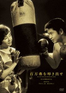 鈴木清順生誕100周年記念シリーズ 百万弗を叩き出せ [DVD]