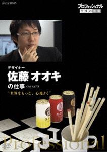プロフェッショナル 仕事の流儀 デザイナー 佐藤オオキの仕事 世界をもっと、心地よく [DVD]
