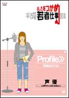 乐天商城 - あしたをつかめ 平成若者仕事図鑑 声優 この声でチャンスをつかみたい! [DVD]