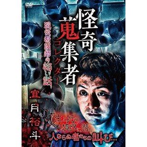 詳しい納期他、ご注文時はお支払・送料・返品のページをご確認ください発売日2020/9/2怪奇蒐集者 66 宜月裕斗 現役看護師の怖い話 ジャンル 邦画ホラー 監督 出演 宜月裕斗蜃気楼龍玉 種別 DVD JAN 4580385101531 カラー カラー 組枚数 1 製作年 2020 製作国 日本 音声 DD（ステレオ） 販売元 楽創舎登録日2020/06/02