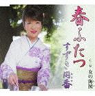 すずき円香 / 春ふたつ／女の海図 [CD]
