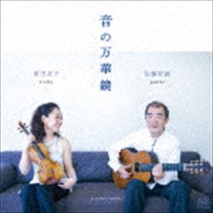 Composer: Ma Line - 原田亮子 佐藤紀雄（vn／g） / 音の万華鏡 [CD]