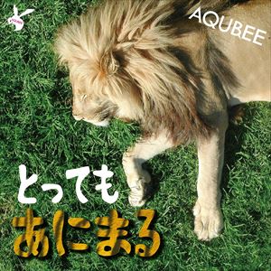 AQUBEE / とってもあにまる [CD]