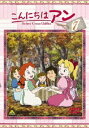 こんにちは アン〜Before Green Gables 7 DVD