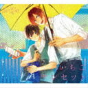 佐々木秀鳴(CV:白井悠介)、宮野由美(CV:斉藤壮馬)、平野大河(CV:松岡禎丞)、鍵浦昭(CV:島崎信長) / TVアニメ『佐々木と宮野』キャラクターソング...