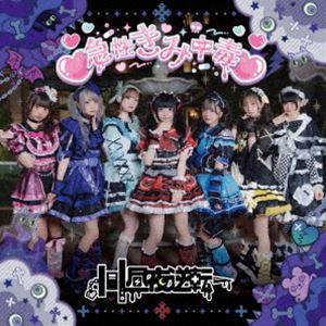 昼夜逆転 / 急性きみ中毒□（Type-A） [CD]