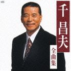 千昌夫 / 全曲集 [CD]