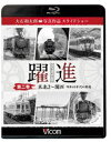 詳しい納期他、ご注文時はお支払・送料・返品のページをご確認ください発売日2020/9/21ビコム鉄道写真集BDシリーズ 躍進 第二巻〈東北2〜関西 昭和40年代の鉄道〉大石和太郎写真作品 スライドショー ジャンル 趣味・教養電車 監督 出演 昭和40年代、当時国鉄マンだった大石和太郎が撮影した全国の鉄道写真。その膨大なカットを厳選しスライドショー形式で紹介する本作は『動画で見る写真集』と言える作品。第二巻は東北後編から関東・甲信越、関西の路線をまとめました。矢立峠越えのD51やC61、関西本線の加太越えなど蒸気機関車撮影の名所のカットはもちろん、電化前の房総各線、旧線時代の北陸本線、高砂線などの廃止線等、貴重なショットも多数収録。特典映像本編未収録 縦位置構図写真 スライドショー 種別 Blu-ray JAN 4932323624532 収録時間 143分 カラー モノクロ 組枚数 1 製作年 2020 製作国 日本 音声 リニアPCM（ステレオ） 販売元 ビコム登録日2020/07/09