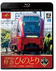 詳しい納期他、ご注文時はお支払・送料・返品のページをご確認ください発売日2021/1/21ビコム ブルーレイ展望 4K撮影作品 近鉄80000系 特急ひのとり 展望編 4K撮影作品 近鉄名古屋〜大阪難波 ジャンル 趣味・教養電車 監督 出演 近鉄が2020年から導入したばかりの新型特急電車・80000系『ひのとり』。主にビジネス・観光の両面から需要が多い名阪甲特急に運用され、大阪と名古屋を結んで走る。斬新なメタリックレッドの塗装、ハイデッカー構造の先頭車、プレミアムシート車など高級感ある車内と様々な特徴があるひのとりからの展望を4Kカメラで収録。特典映像『ひのとり』 スーパーワイドビュー展望 近鉄名古屋〜烏森／近鉄弥富〜桑名／桃園〜伊勢中川（構内連絡線） ほか関連商品ビコムブルーレイ展望 種別 Blu-ray JAN 4932323679532 収録時間 136分 カラー カラー 組枚数 1 製作年 2021 製作国 日本 音声 リニアPCM（ステレオ） 販売元 ビコム登録日2020/11/10