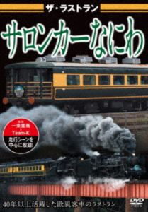 ザラストランサロンカーナニワ詳しい納期他、ご注文時はお支払・送料・返品のページをご確認ください発売日2025/12/19関連キーワード：テツドウザ・ラストラン サロンカーなにわザラストランサロンカーナニワ ジャンル 趣味・教養電車 監督 出演 サロンカーなにわは14系客車を欧風に改造して1983年9月に登場。主に団体臨時列車として活躍し、JR九州管内の路線へ乗り入れたこともあった。またお召し列車としても使用され、一部車両は防弾ガラスや洋式トイレへの改造も行われた。40年以上にわたり活躍してきたが老朽化に伴い2025年6月21日の運行をもって営業運転を終了。本作では様々な団体臨時列車の運行や車両内・外観そして運行最終日の模様を収録! 種別 DVD JAN 4562266012532 組枚数 1 製作国 日本 販売元 ラッツパック・レコード登録日2025/12/15