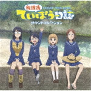 Rakuten - 放課後ていぼう日誌 サウンドコレクション [CD]