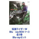 仮面ライダーW Blu‐ray BOX 1〜3 全3巻 Blu-rayセット