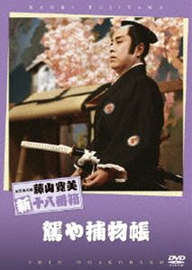 松竹新喜劇 藤山寛美 駕や捕物帳 [DVD]